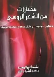 كتاب مختارات من الشعر الروسي