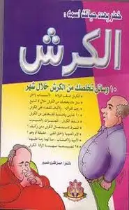 كتاب خطر يهدد حياتك اسمه الكرش