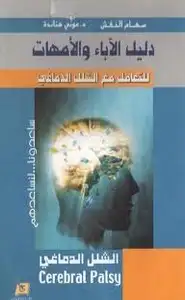 كتاب دليل الآباء والأمهات للتعامل مع الشلل الدماغي