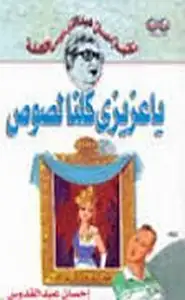 كتاب يا عزيزى كلنا لصوص