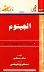 كتاب الجينوم - السيرة الذاتية للنوع البشرى