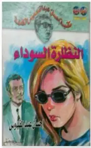 كتاب النظارة السوداء