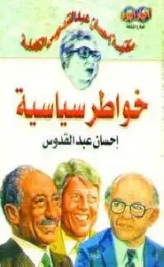 كتاب خواطر سياسية