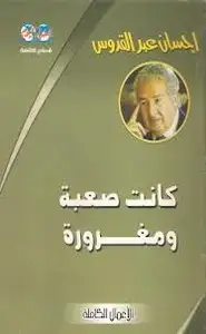 كتاب كانت صعبة ومغرورة