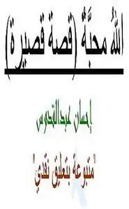 كتاب الله محبة1