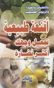 كتاب أقنعة طبيعية للبشرة