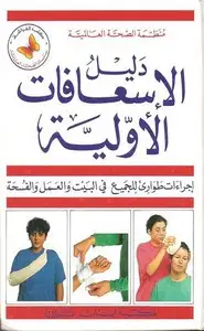 كتاب دليل الإسعافات الأولية