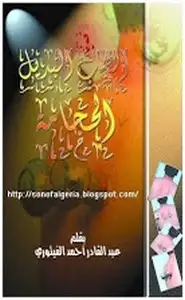 كتاب الطب البديل - الحجامة