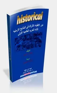 كتاب دور الأطباء الأتراك في المذابح الأرمنية أثناء الحرب العالمية الأولي