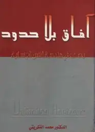 كتاب آفاق بلا حدود - بحث فى هندسة النفس الإنسانية