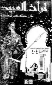 كتاب تراث العبيد في حكم مصر المعاصر دراسة في علم الإجتماع التاريخي