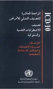 كتاب تصنيف الإضطرابات النفسية والسلوكية