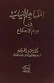 كتاب المفاهيم الأساسية في علم الاجتماع