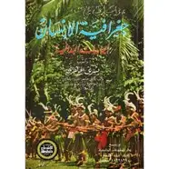 كتاب دراسات في جغرافية الإنسان - الجماعات البدائية