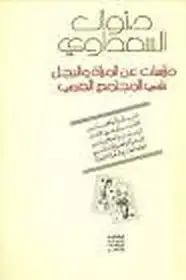 دراسات عن المرأة والرجل في المجتمع العربي