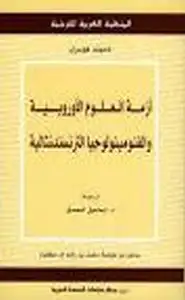 كتاب أزمة العلوم الأوروبية والفنومينولوجيا الترنسندنتالية