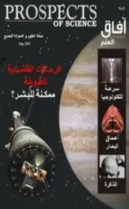 كتاب مجلة آفاق العلم - العدد التاسع - يـولـيـو2006