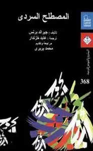 كتاب المصطلح السردى - معجم مصطلحات