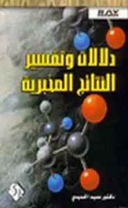 كتاب دلالات وتفسير النتائج المخبرية