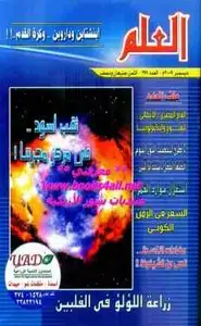 كتاب مجلة العلم - العدد 399 - ديسمبر 2009