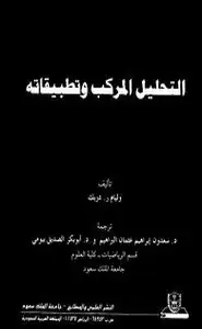 كتاب التحليل المركب وتطبيقاته