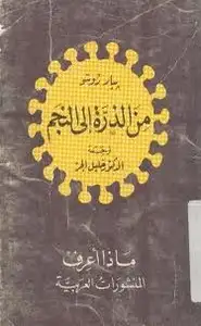 كتاب من الذرة إلى النجم