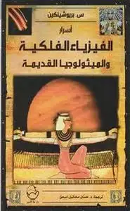 كتاب أسرار الفيزياء الفلكية والميثولوجيا القديمة