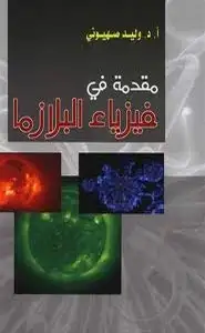 كتاب مقدمة في فيزياء البلازما