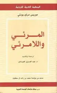 كتاب المرئي واللامرئي