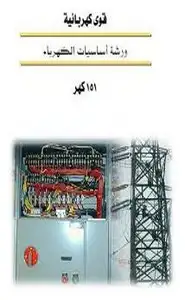 كتاب ورشة أساسيات الكهرباء