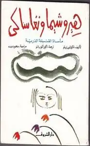 كتاب هيروشيما ونغاساكى مأساة القنبلة الذرية