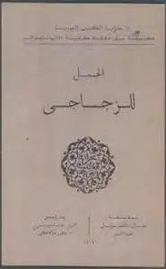 كتاب الزجاجى - الجمل