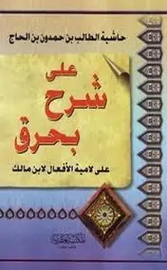 كتاب حاشية الطالب بن حمدون بن الحاج على شرح بحرق على لامية الافعال
