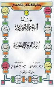 كتاب علم النحوالعربى - بنية الفعل اللفظية