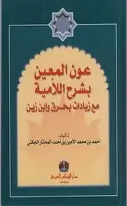 كتاب عون المعين بشرح اللامية مع زيادات بحرق وابن زين