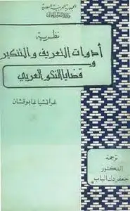 نظرية أدوات التعريف والتنكير وقضايا النحوالعربي