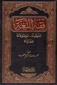 كتاب فقه اللغة (مفهومه ، وموضوعاته ، قضاياه)