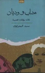 كتاب هضاب ووديان