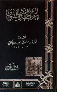 كتاب إعراب الحديث النبوى