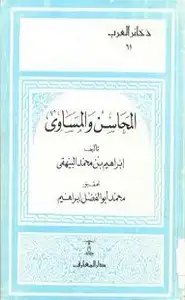 كتاب المحاسن والمساوئ