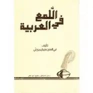 كتاب اللمع في العربية