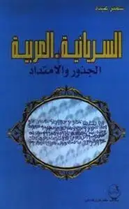 كتاب السريانية - العربية - الجذور والإمتداد