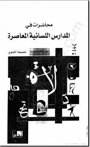 محاضرات في المدارس اللسانية المعاصرة