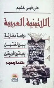 كتاب دراسة مقارنة بين لغتين بعيدتين قريبتين