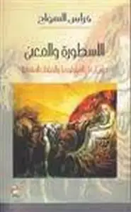 كتاب الأسطورة والمعنى