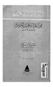 قواعد اللغة المصرية في عهدها الذهبي