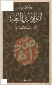 كتاب كتاب النوادر في اللغة