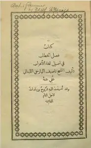 كتاب كتاب فصل الخطاب في أصول لغة الاعراب