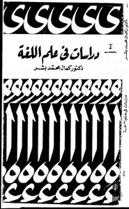 كتاب دراسات فى علم اللغة