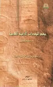 كتاب مشكلات اللغة العربية